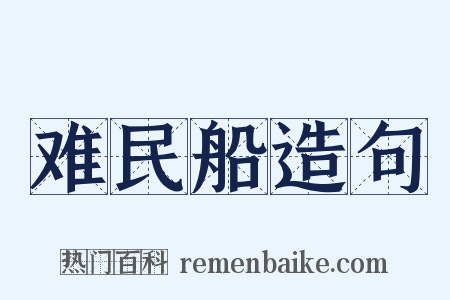难民船造句是什么意思的图片